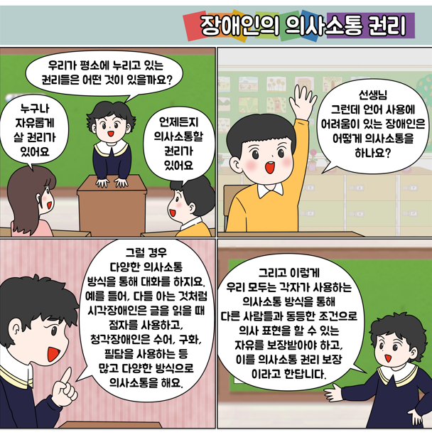 장애인 인식개선 웹툰 - 장애인의 의사소통 권리