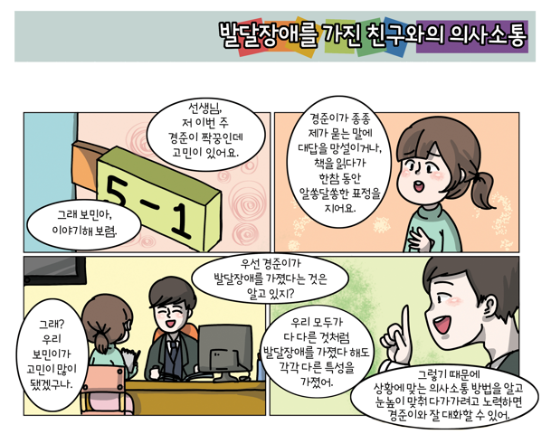장애인 인식개선 웹툰 - 발달장애를 가진 친구와의 의사소통