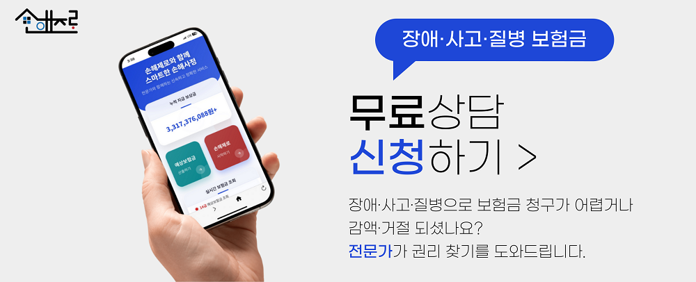 장애사고질병보험금 무료상담 신청하기