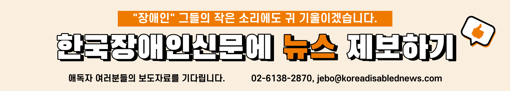 한국장애인신문에 뉴스 제보하기