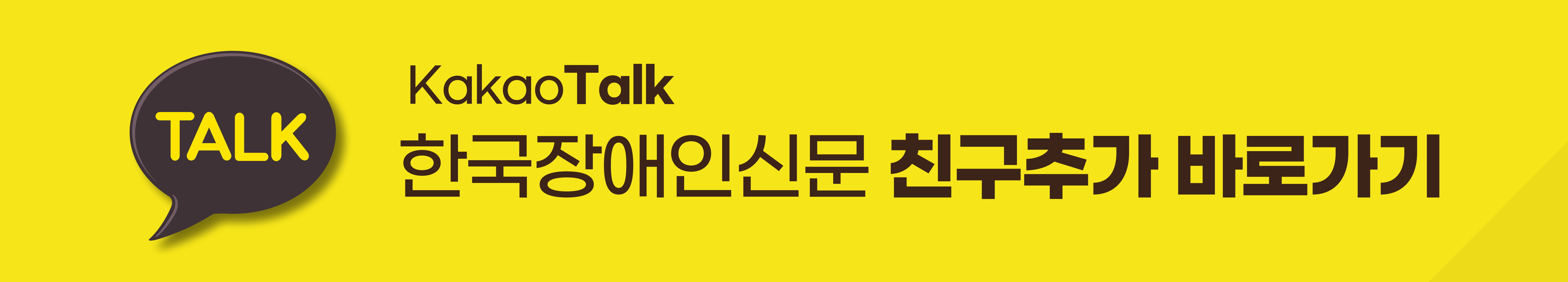 Kakao Talk 한국장애인신문 친구추가 바로가기
