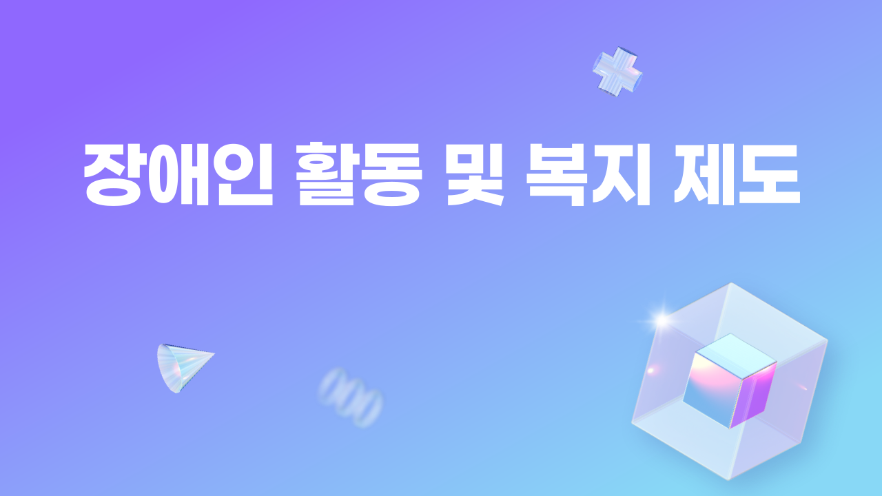 장애인 활동 및 복지 제도