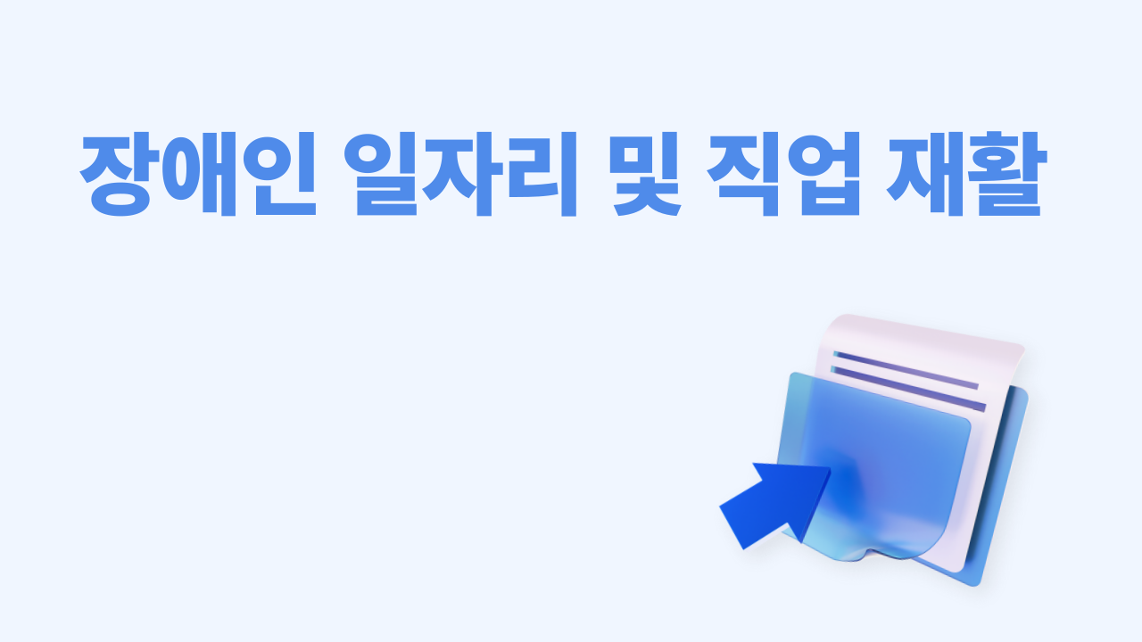장애인 일자리 및 직업 재활