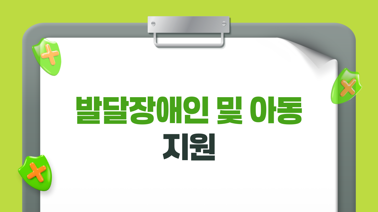 발달장애 및 아동지원