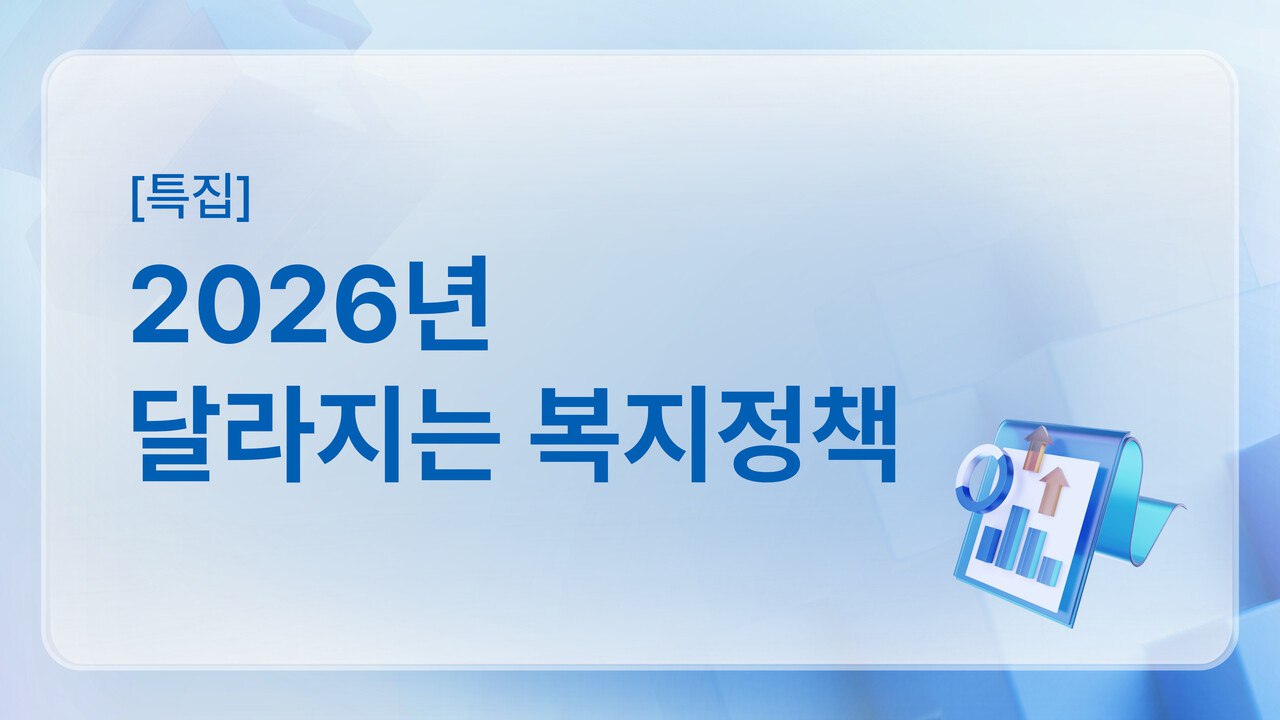 2026년 달라지는 복지정책